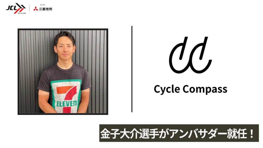 【サイクルコンパス】金子大介選手がアンバサダー就任！