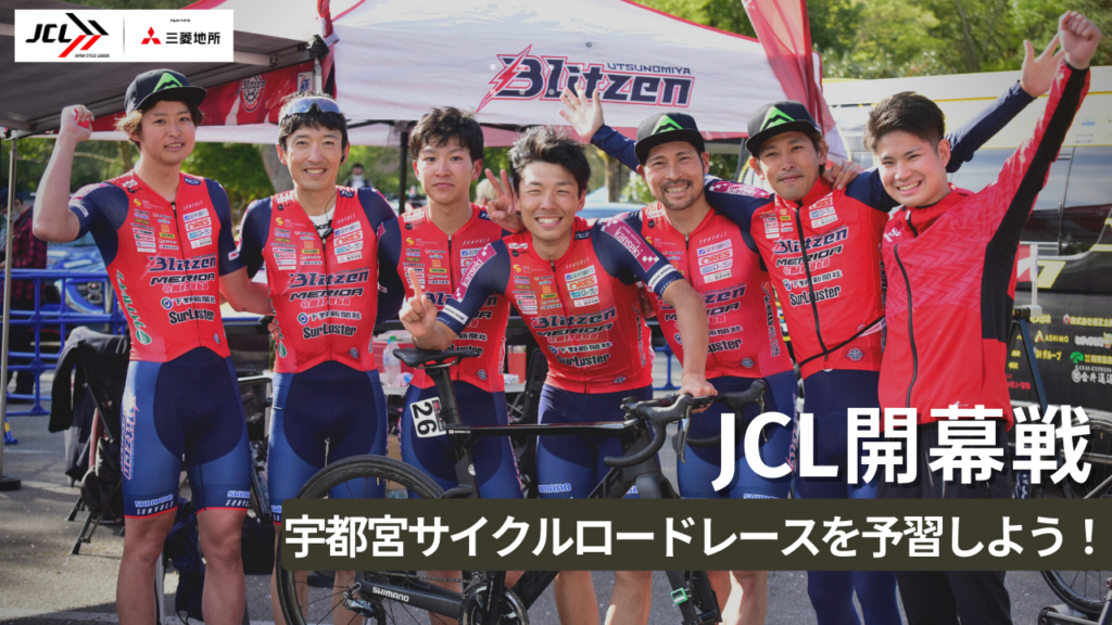 開幕戦！宇都宮サイクルロードレースを事前予習