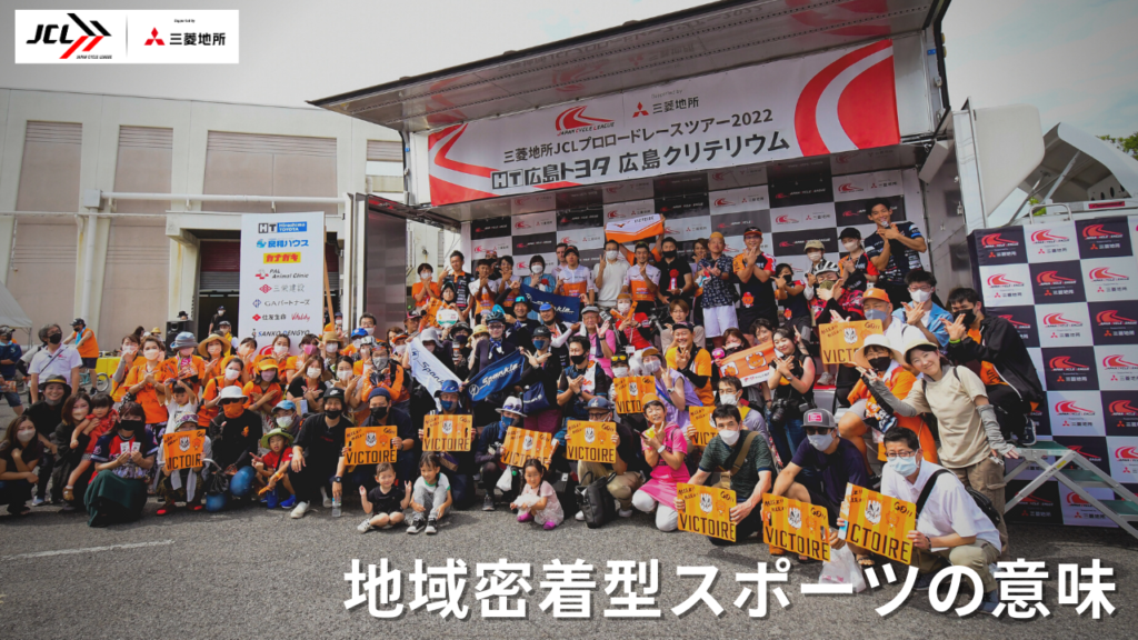 地域密着型スポーツの意味