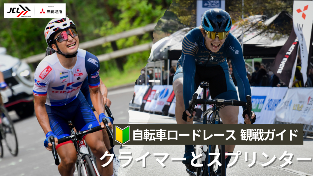 自転車ロードレースの観戦ガイド ”選手の脚質”