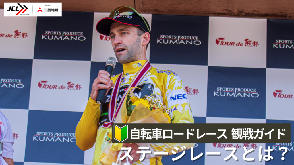 自転車ロードレースの観戦ガイド”ステージレースとは？”