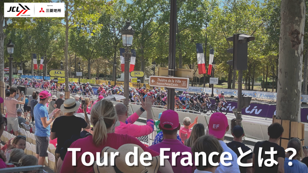 自転車ロードレースの最高峰”ツールドフランス”