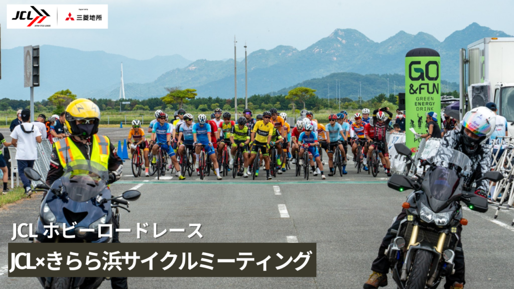 JCLホビーロードレース　きらら浜サイクルミーティング