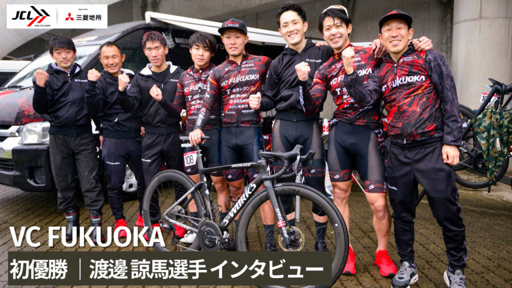 渡邊 諒馬選手はどんな人?!|MAGAZINE|JCL|自転車ロードレースリーグ