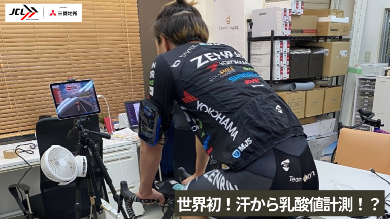 世界初！汗から乳酸値を計測！？