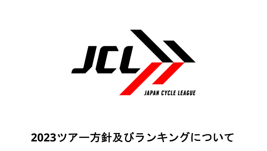 ジャパンサイクルリーグ2023ツアー方針及びランキングについて