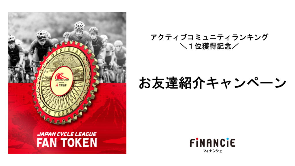お友達紹介で最大100トークンがもらえる！