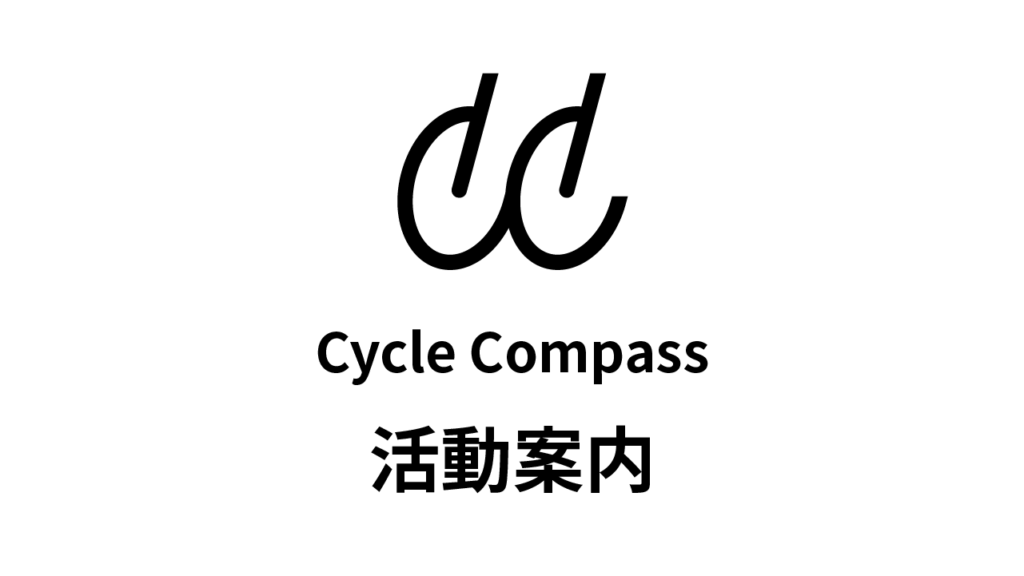 【Cycle Compass】活動案内
