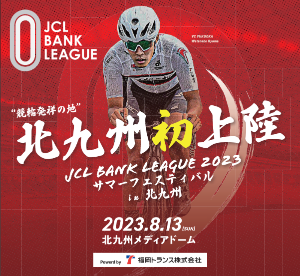 【チケット販売開始＆追加情報】JCL BANK LEAGUE 2023 サマーフェスティバル in 北九州 Powered by 福岡トランス