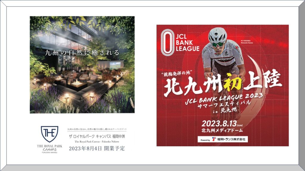 【チケット購入者限定プレゼント企画】JCL BANK LEAGUE 2023 サマーフェスティバル in 北九州 Powered by 福岡トランス