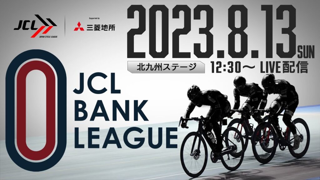 【YouTube配信】JCL BANK LEAGUE 2023 サマーフェスティバル in 北九州 Powered by 福岡トランス