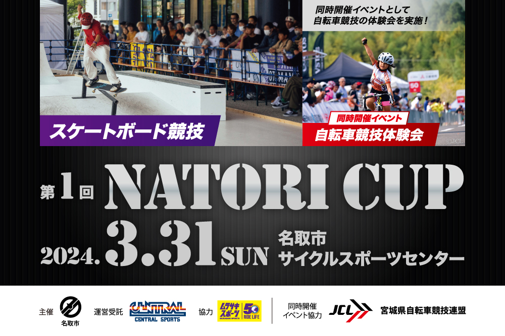 2024年3月31日（日）名取市サイクルスポーツセンターで第1回Natori Cupを開催！