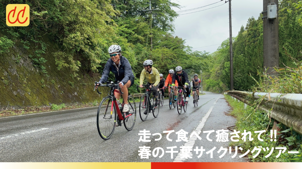千葉にてサイクリングイベントを開催！