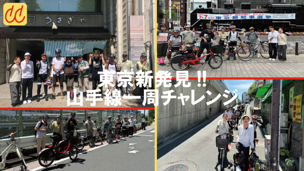 【イベント報告】山手線一周にチャレンジしてきました!