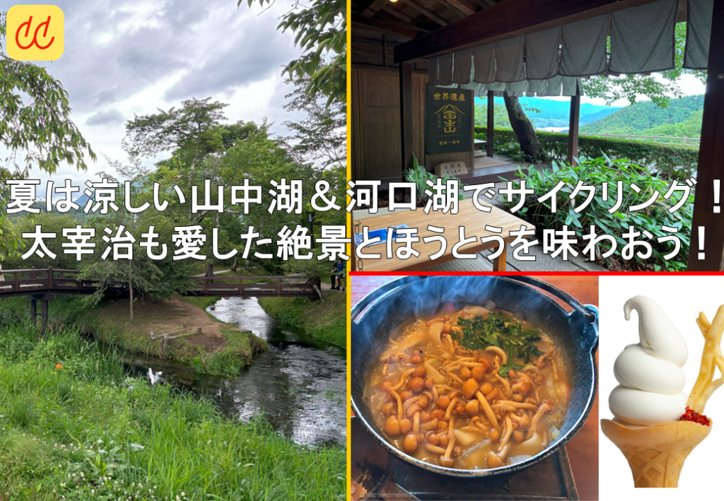 【イベント募集中】8/17 夏は涼しい山中湖＆河口湖でサイクリング！太宰治も愛した絶景とほうとうを味わおう！