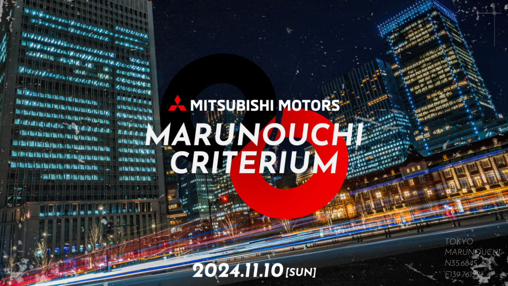 【詳細ご案内】三菱自動車 MARUNOUCHI CRITERIUM